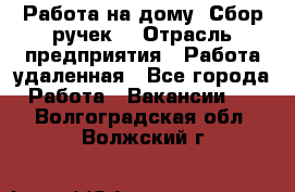 “Работа на дому. Сбор ручек“ › Отрасль предприятия ­ Работа удаленная - Все города Работа » Вакансии   . Волгоградская обл.,Волжский г.